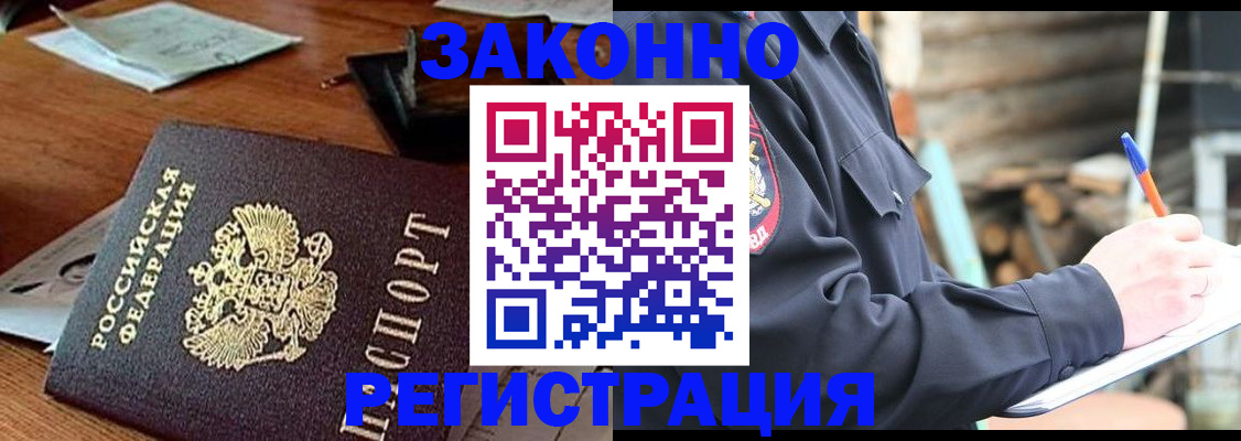 прописка законно в Мурманске