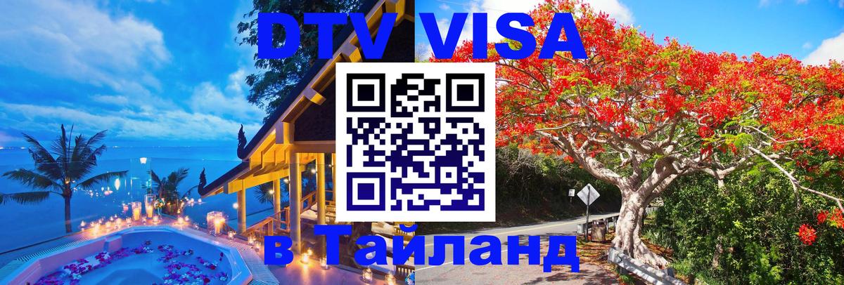 Как сделать DTV визу в Тайланд 