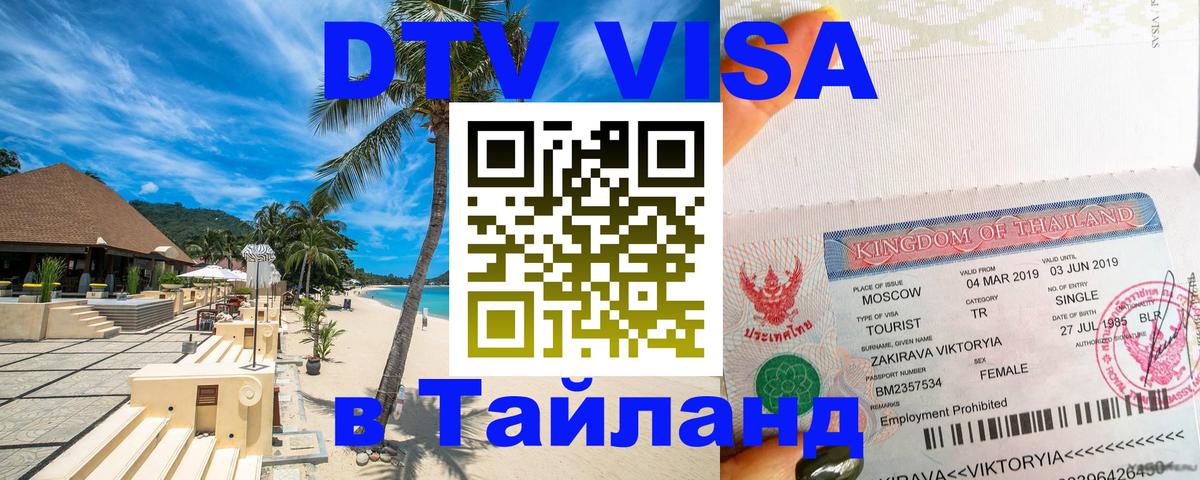 Долгосрочная виза DTV в Тайланд Мурманск 